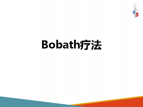 Bobath技术(运动疗法课件)