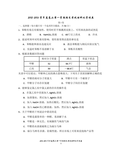 2012-2013学年度高二第一学期期末考理科班试化学试卷