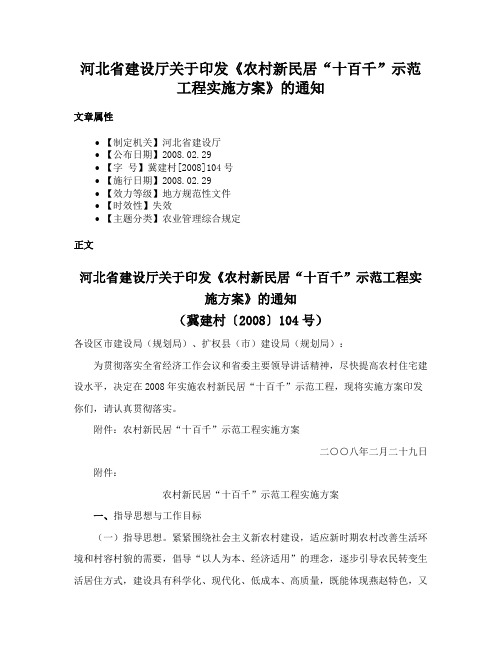 河北省建设厅关于印发《农村新民居“十百千”示范工程实施方案》的通知