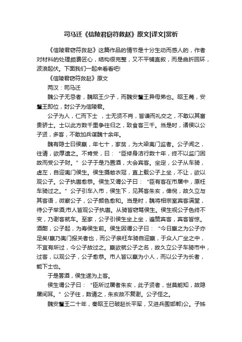 司马迁《信陵君窃符救赵》原文译文赏析