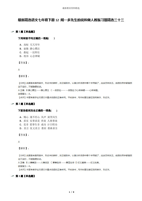 最新精选语文七年级下册12 闻一多先生的说和做人教版习题精选三十三