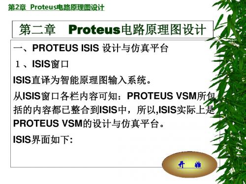 Proteus电路原理图设计-PPT精选文档