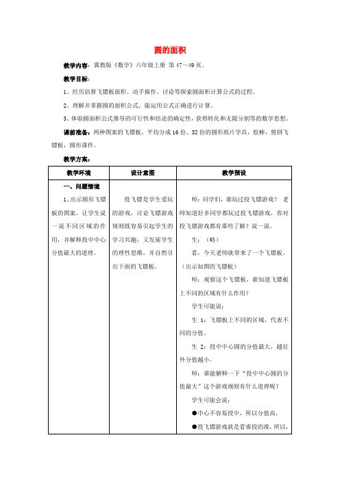 (小学教育)2019六年级数学上册 第4单元 圆的周长和面积(圆的面积)教案2 冀教版