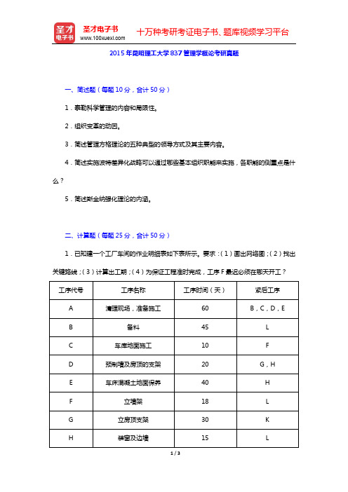 2015年昆明理工大学837管理学概论考研真题【圣才出品】