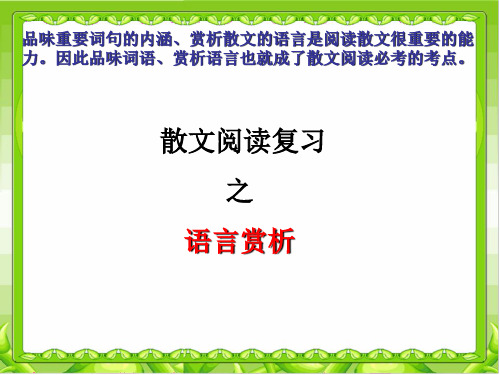 中考语文散文阅读语言赏析