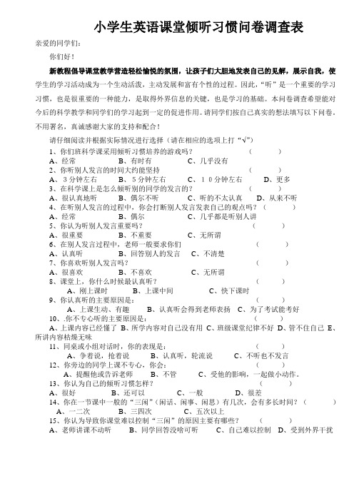 小学生英语课堂倾听习惯问卷调查表