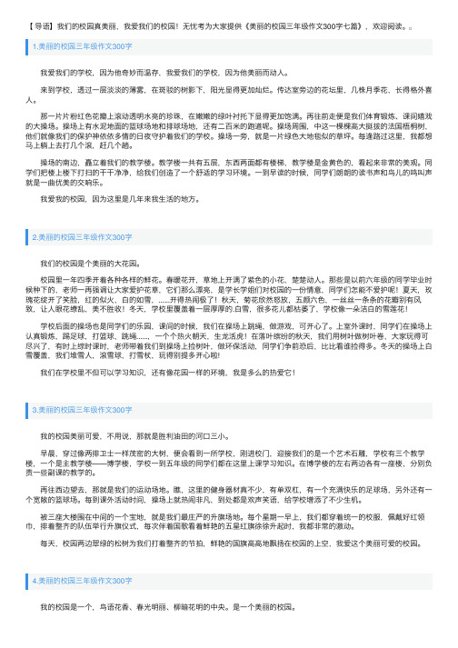 美丽的校园三年级作文300字七篇