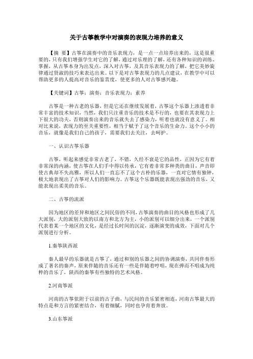 关于古筝教学中对演奏的表现力培养的意义