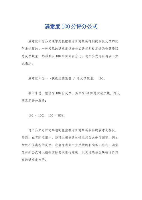 满意度100分评分公式