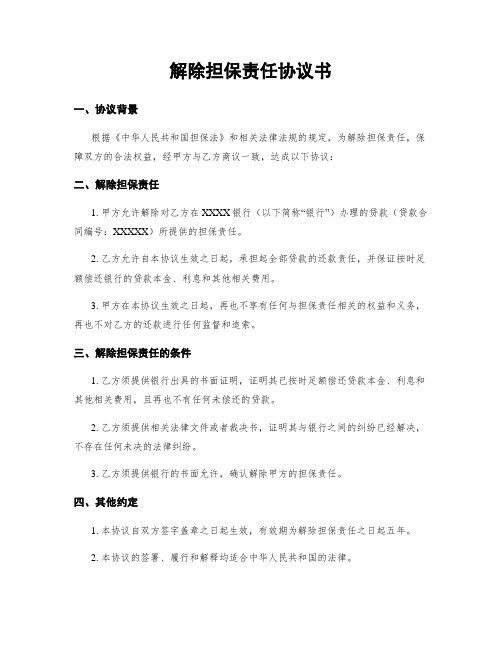 解除担保责任协议书 (2)