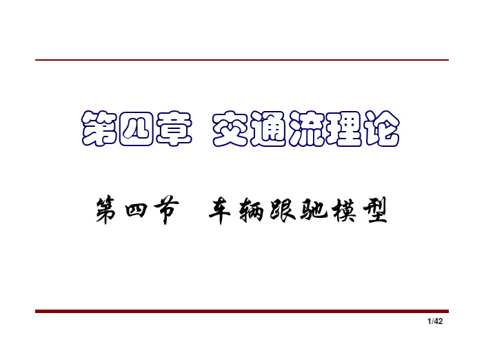 4 3 交通流理论 跟驰模型