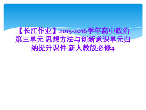 【长江作业】2015-2016学年高中政治 第三单元 思想方法与创新意识单元归纳提升课件 新人教版必