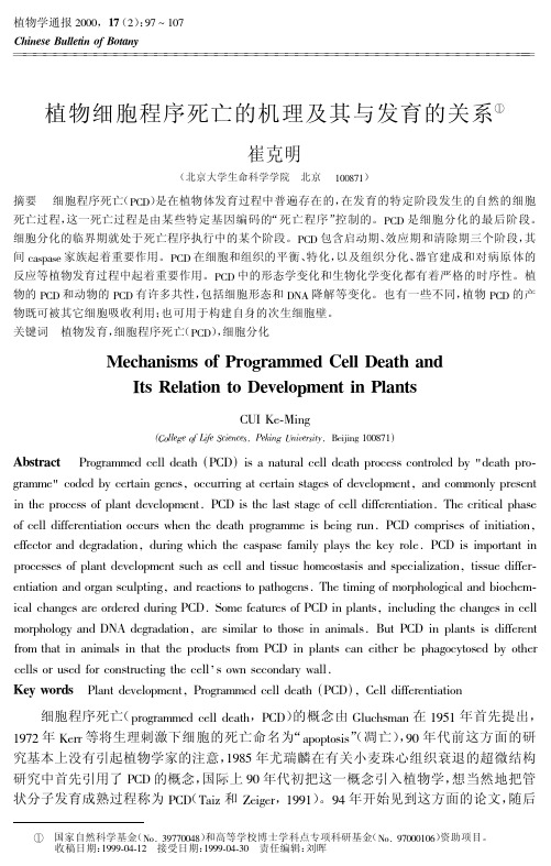 植物细胞程序死亡的机理及其与发育的关系!