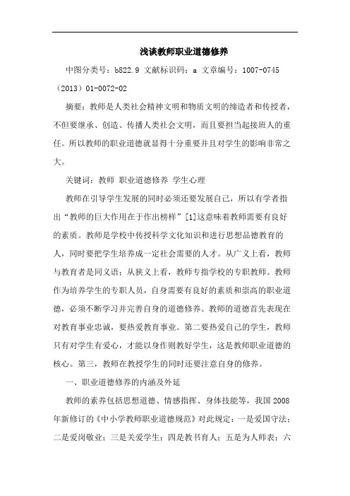 浅谈教师职业道德修养