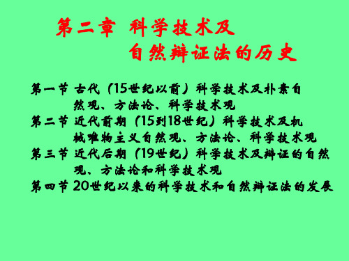 科学技术及自然辩证法的历史发展分解