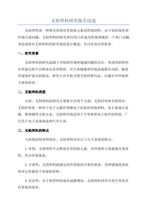 无铅焊料研究报告综述