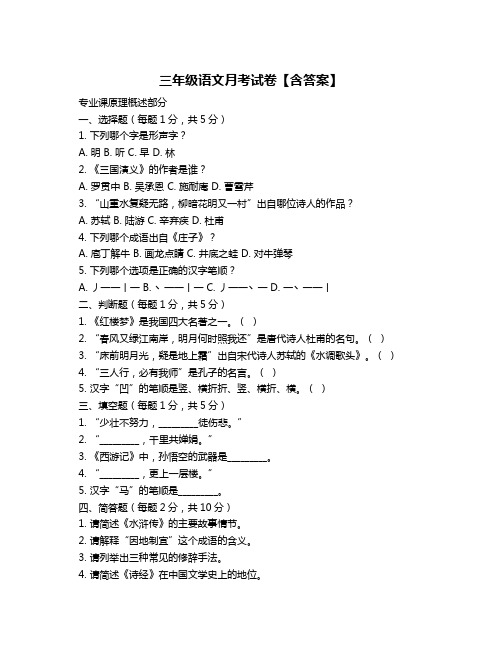 三年级语文月考试卷【含答案】