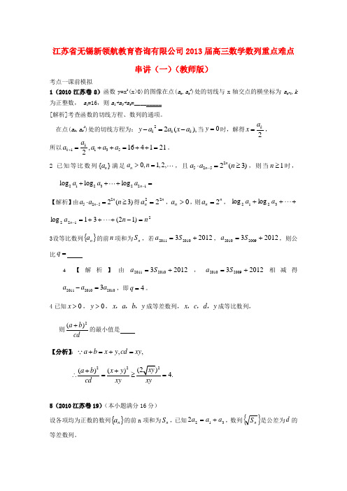 江苏省无锡新领航教育咨询有限公司2013届高三数学 数列重点难点串讲(一)(教师版)