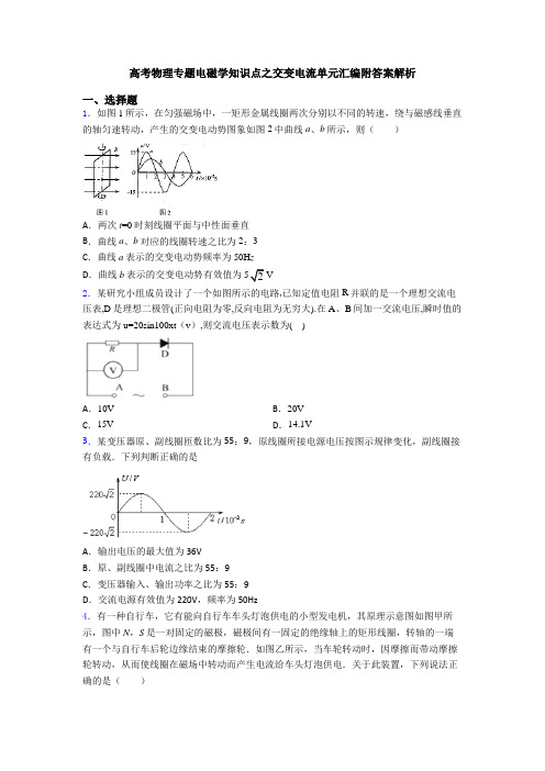 高考物理专题电磁学知识点之交变电流单元汇编附答案解析