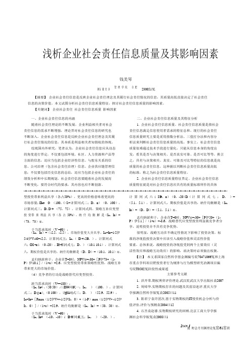浅析企业社会责任信息质量及其影响因素