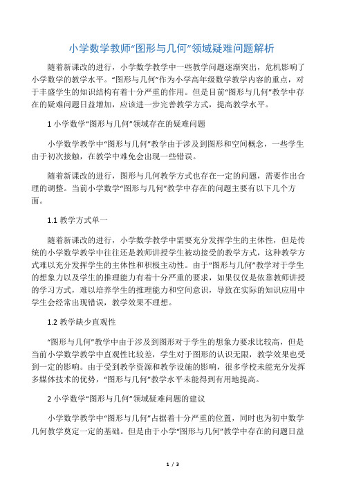 小学数学教师“图形与几何”领域疑难问题解析-精选文档