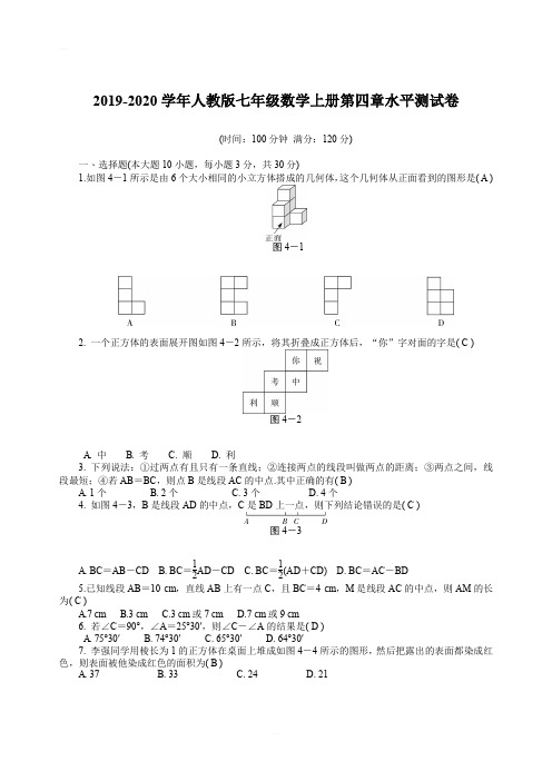 2019-2020学年人教版七年级数学上册 第四章  几何图形初步  单元测试题 含答案