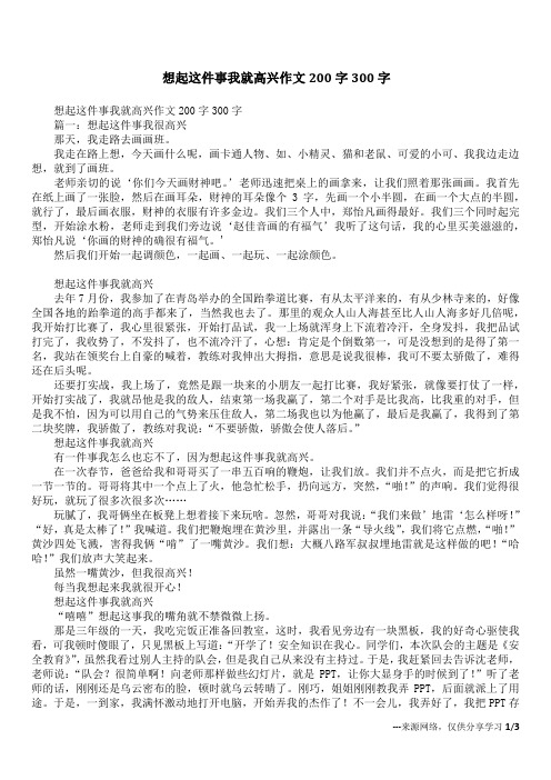 想起这件事我就高兴作文200字300字