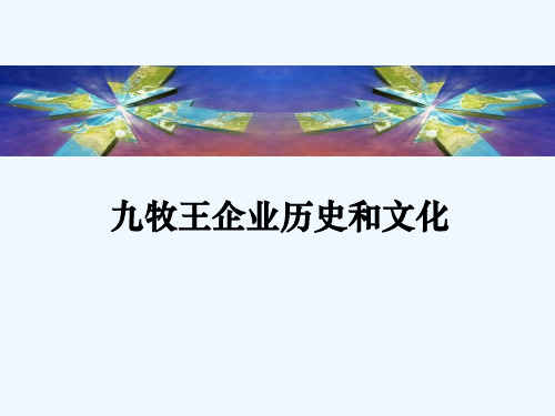 九牧王的企业历史和文化