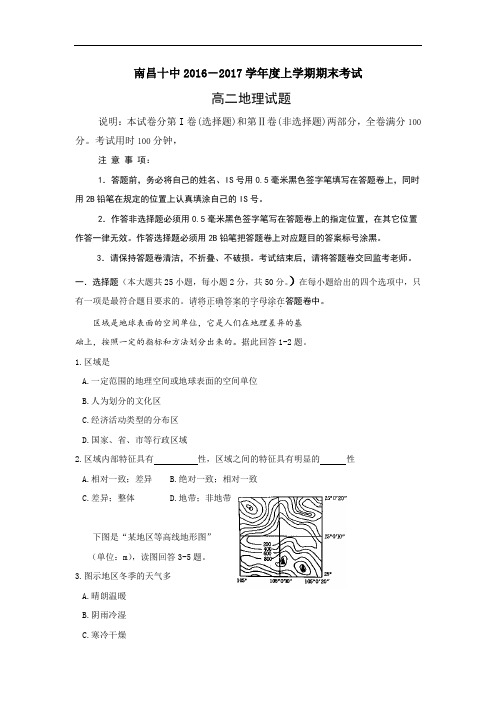 江西省南昌市第十中学2016-2017学年高二上学期期末考试地理试题 Word版含答案