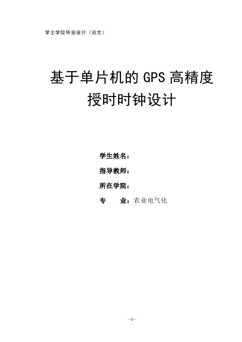 基于单片机的GPS高精度授时时钟设计讲解