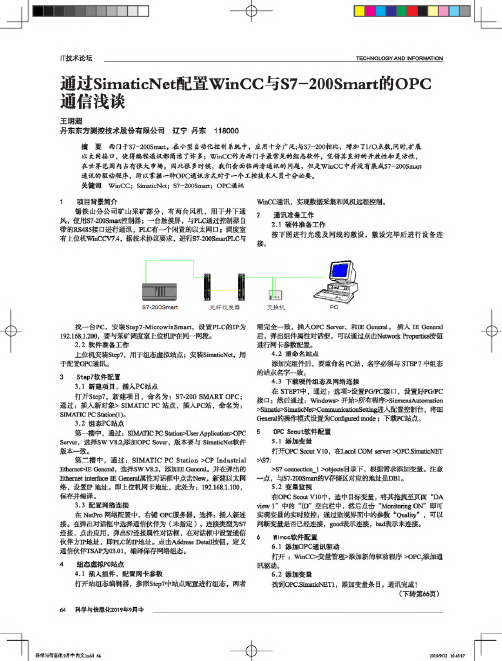 通过SimaticNet配置WinCC与S7-200Smart的OPC通信浅谈