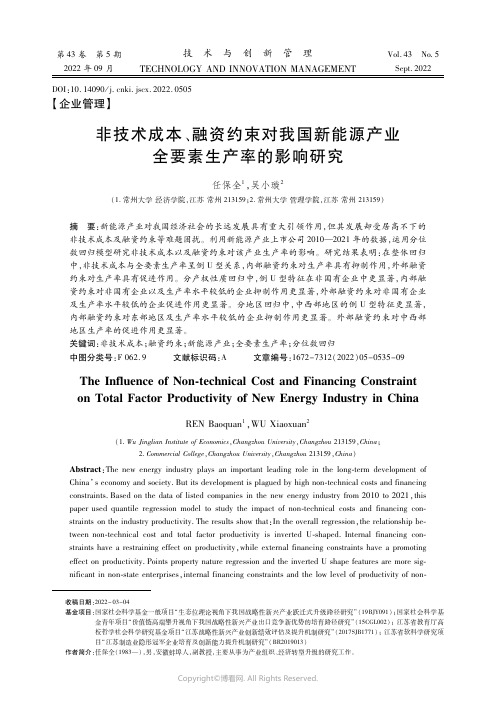 非技术成本、融资约束对我国新能源产业全要素生产率的影响研究