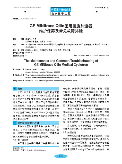 GE MINItrace Qilin医用回旋加速器维护保养及常见故障排除