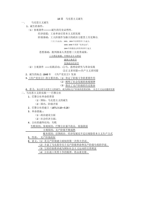 必修1历史18课马克思主义的诞生学习提纲