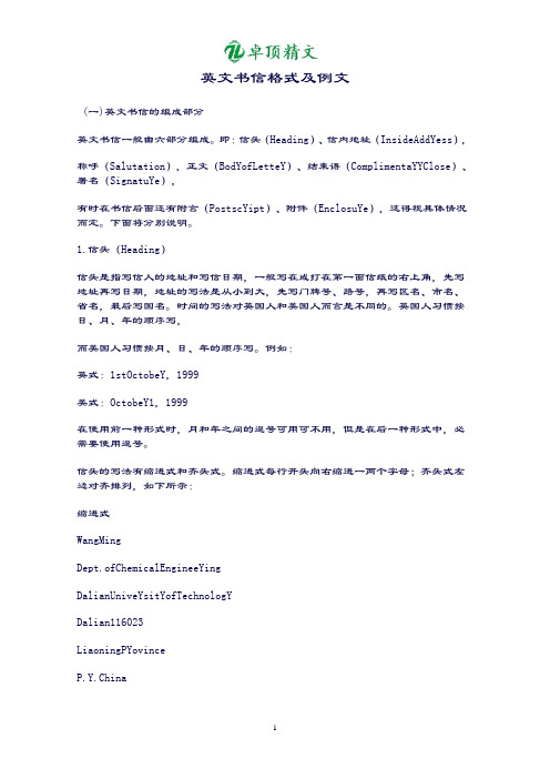 卓顶精文最新英文书信格式及例文.doc