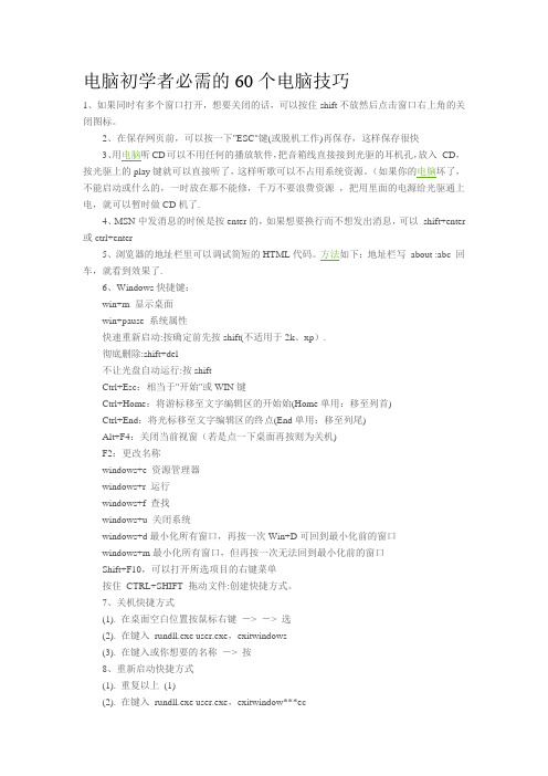 电脑初学者必需的60个电脑技巧