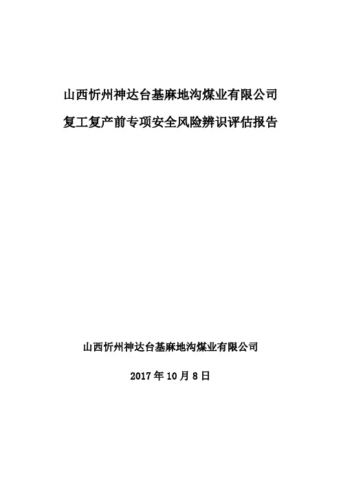 复工复产前专项安全风险辨识