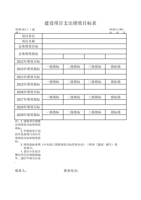 建设项目支出绩效目标表