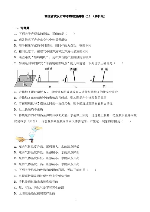 2019-2020学年湖北省武汉市中考物理预测卷(1)(有标准答案)