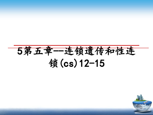 最新5第五章--连锁遗传和性连锁(cs)12-15课件ppt