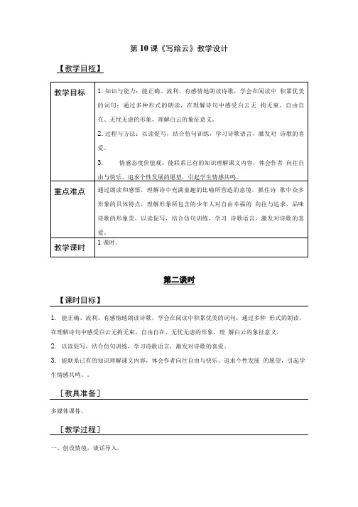 第10课《写给云》教学设计.doc