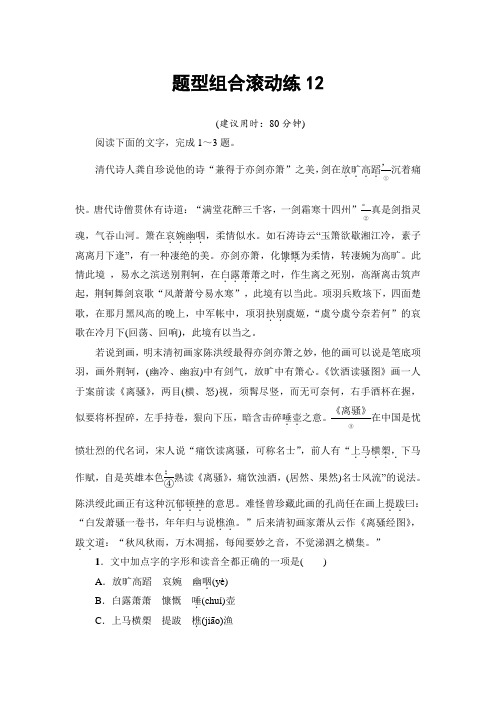 2017年高考语文(山东专版)二轮专题复习与策略题型组合滚动练12 Word版含解析