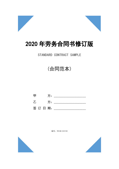 2020年劳务合同书修订版