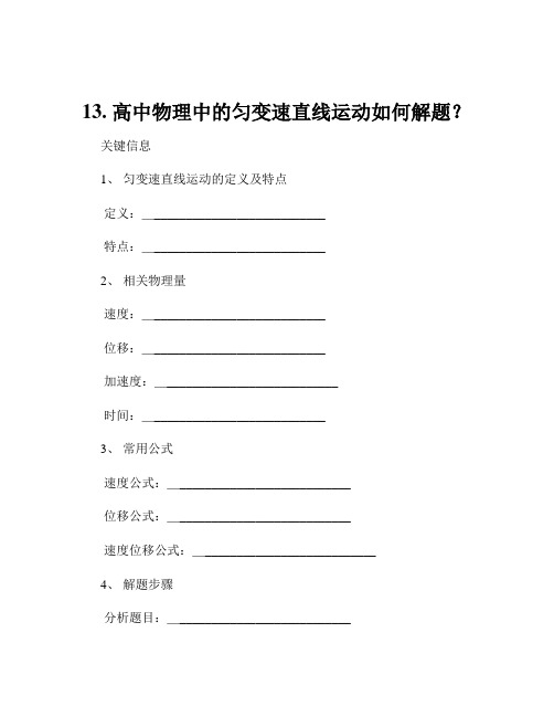 13. 高中物理中的匀变速直线运动如何解题？