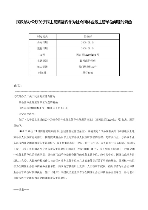 民政部办公厅关于民主党派能否作为社会团体业务主管单位问题的复函-民办函[2000]150号