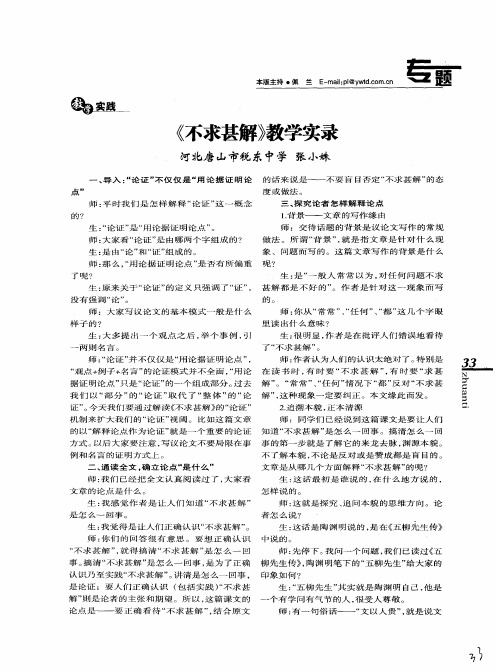 《不求甚解》教学实录