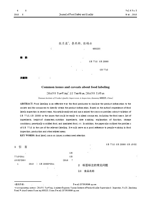 食品标签标注常见问题及注意事项