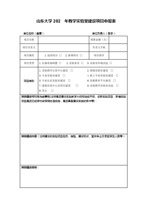 山东大学202年教学实验室建设项目申报表