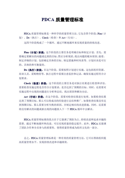 pdca质量管理标准