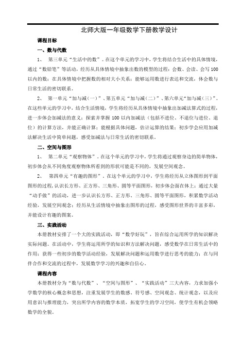 北师大版一年级数学下册教学设计及全册教案